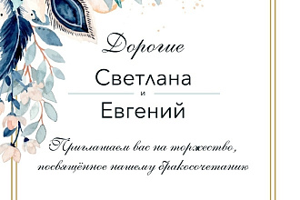 Пригласительные на свадьбу