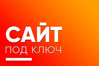 Создание сайтов под ключ на php
