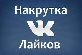 Накрутка 300 лайков в вк