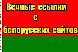 20 вечных ссылок с белорусских сайтов