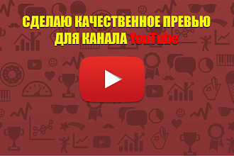Превью для роликов,стримов на YouTube или Twitch