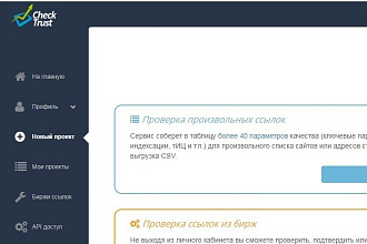 CheckTrust - Проверка 3000 ссылок