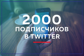 2000 подписчиков в ваш аккаунт Twitter