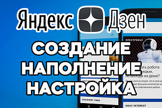 Создание канала Яндекс Дзен + настройка и первичное наполнение