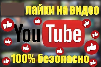 YouTube 500 лайки на видео