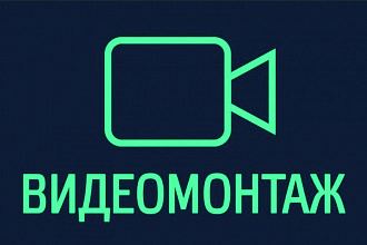 Монтаж и обработка видео