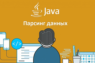 Парсинг сайтов и данных любой сложности. Парсинг json, xml