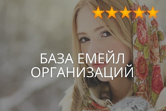 База email организаций