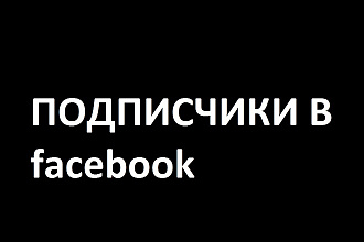 Подписчики в facebook