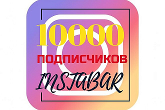 10000 Подписчиков + 50% на заказ. Гарантия 3 месяца