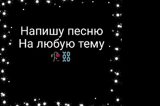 Напишу песню в стиле реп,поп,на любой предложенный вами сюжет,тематику