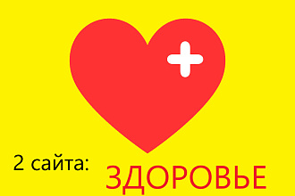 Статьи с открытыми ссылками на 2 сайтах по тематике Здоровье