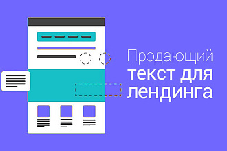 Напишу продающий текст для лендинга