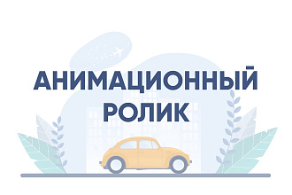Анимационный ролик 2D