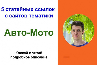 5 статейных ссылок с автомобильных сайтов