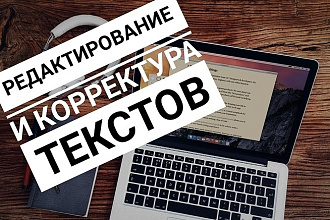 Отредактирую любой русскоязычный текст