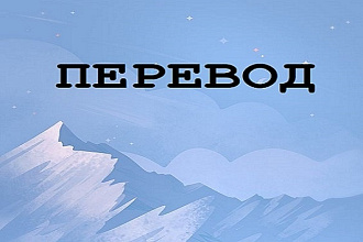 Качественный перевод с английского на русский