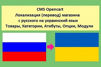 Перевод сайта, магазина на CMS Opencart с русского на украинский язык