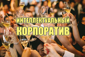 Интеллектуальные игры для взрослых