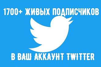 1700 живых подписчиков в ваш аккаунт Twitter