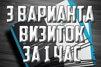 3 варианта визиток за 1 час