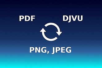 PDF и DJVU. Создание и редактирование