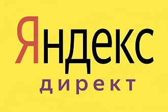 Качественная настройка Яндекс Директ
