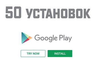 50 установок приложения в Google Play