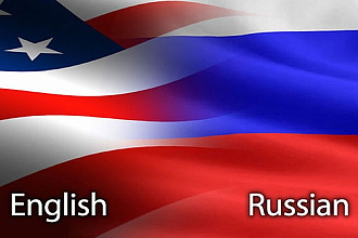 Перевод с Английского на Русский и с Русского на Английский