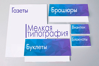 Дизайн мелкой типографии - визитки, блокноты, буклеты, брошюры