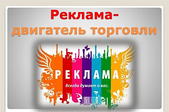 Создание рекламных слоганов