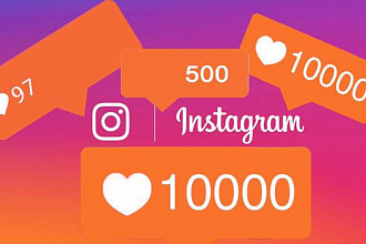 Живые лайки в инстаграм +1000