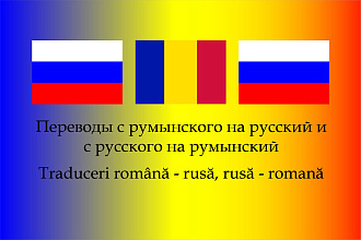 Переведу текст с румынского на русский и наоборот