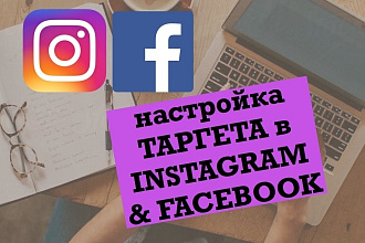 Настройка таргетированной рекламы в Facebook и Instagram