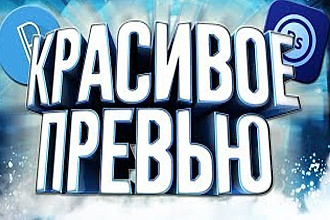 Красивое превью для вашего видео на YouTube