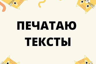 Пишу классные тексты