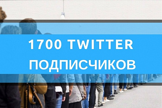 Twitter 1700 подписчиков