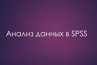 Статистический анализ данных в SPSS