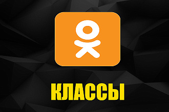 900 классов в Одноклассники + бонус