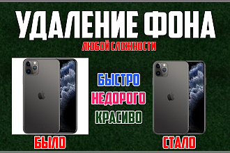 Удаление фона на фотографиях абсолютно любой сложности