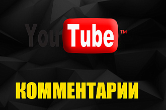 50 комментариев под видео в Youtube + бонус 30 лайков