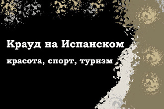 Крауд на Испанском под красоту, спорт, туризм