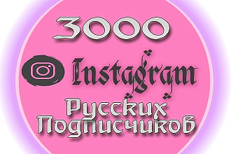 3000 Русских подписчиков в Instagram