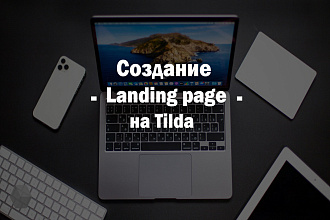 Создание Landing page на Tilda