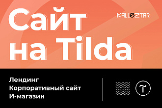 Готовый сайт на Tilda