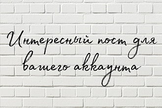 Напишу интересный пост для вашего аккаунта