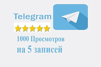 По 1000 просмотров на 5 последних записей