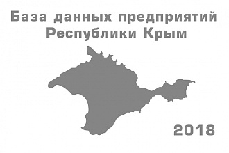 База данных предприятий Крыма