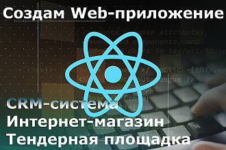 Создам Web-приложение под компьютеры и смартфоны