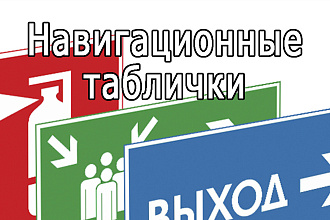 Навигационные таблички